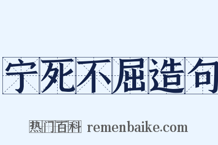 宁死不屈造句是什么意思的图片